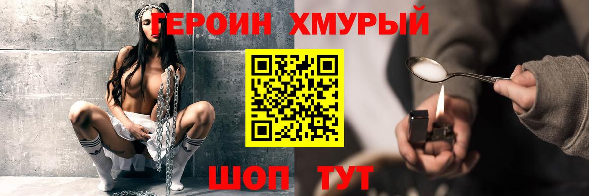 Героин Heroin  Вход с VPN  Холмск 